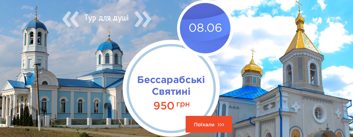 Бессарабские Святыни - тур для души