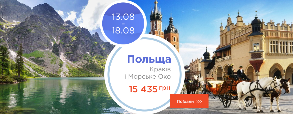 Польша: Краков и Морское Око