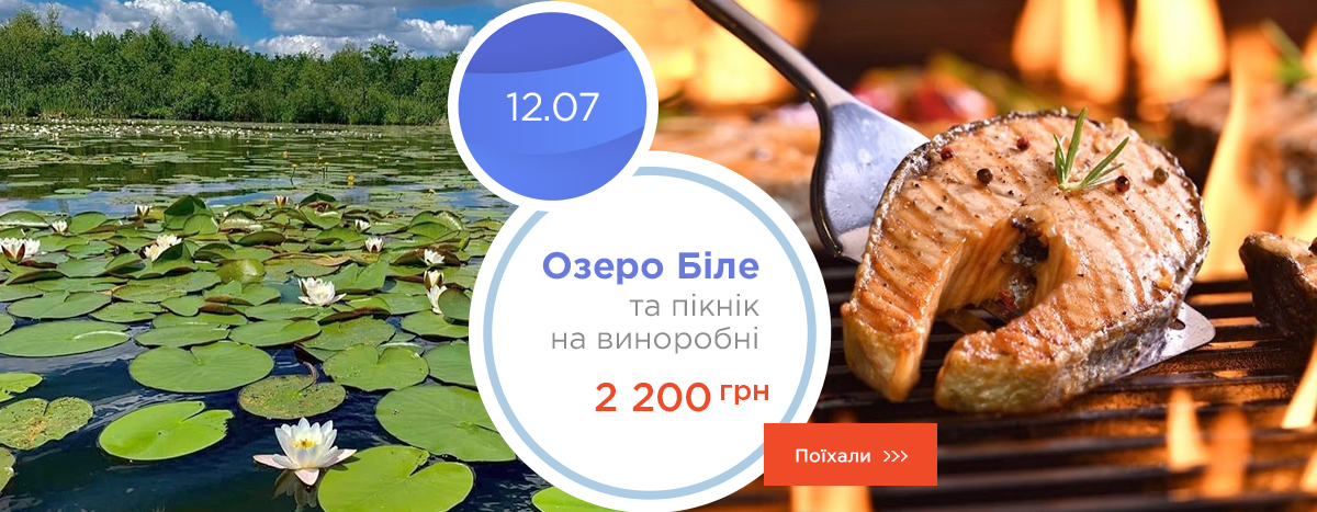 Озеро Белое и пикник на винодельне
