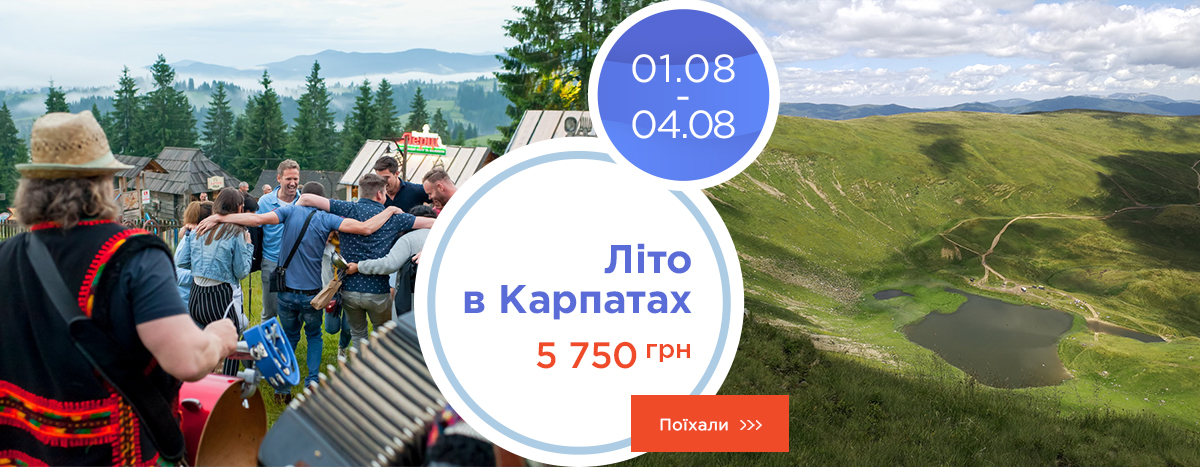 Лето в Карпатах