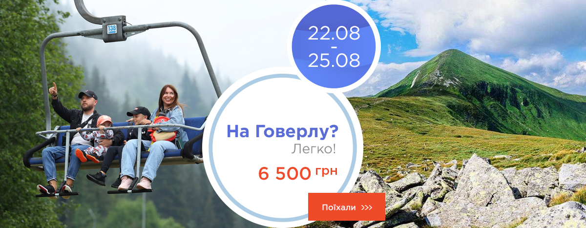 На Говерлу? Легко!