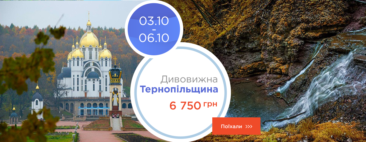Удивительная Тернопольщина