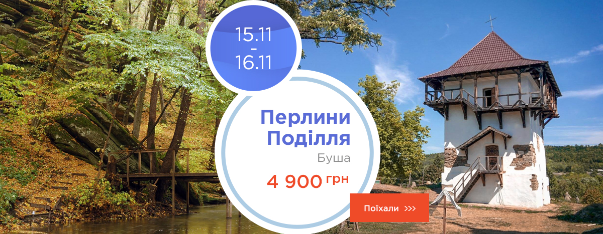 Жемчужины Подолья: Буша Жемчужины Подолья: Буша