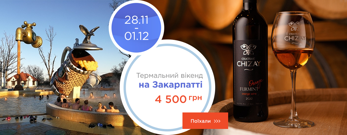 Термальный уик-енд в Закарпатье Термальный уик-енд в Закарпатье