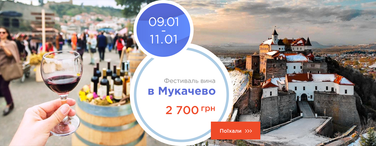 Фестиваль вина в Мукачево