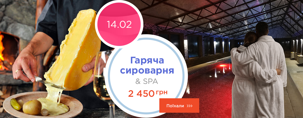 Горячая сыроварня & SPA