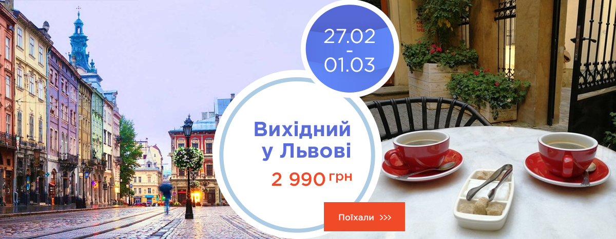 Выходной во Львове Выходной во Львове