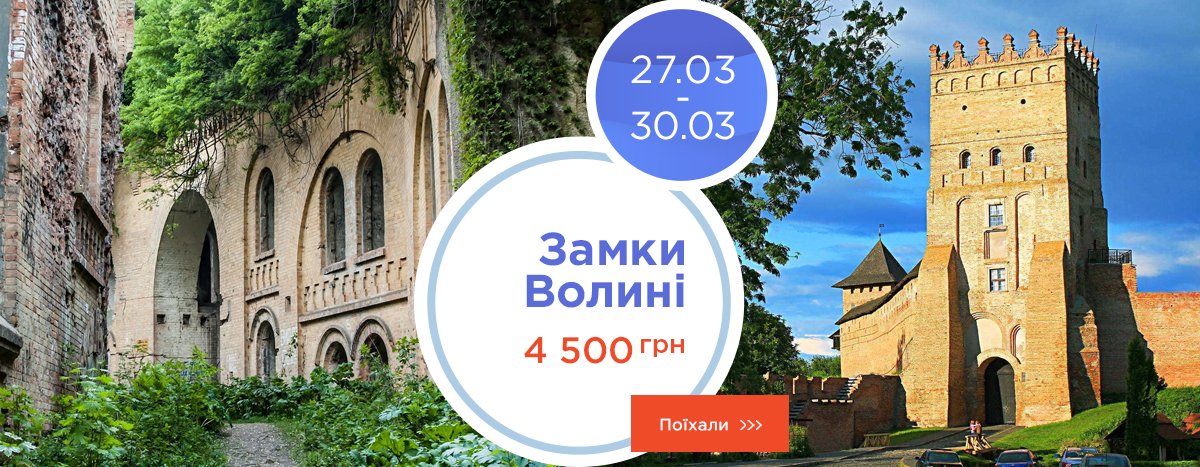 Замки Волыни