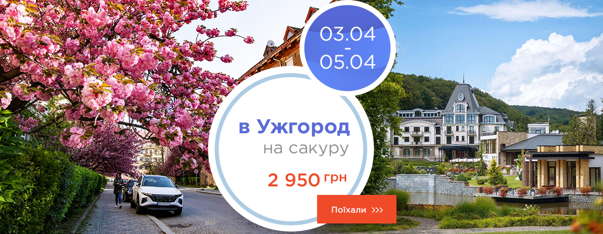 В Ужгород на сакуру