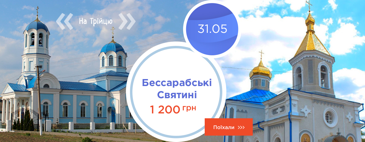 Бессарабские Святыни - тур для души
