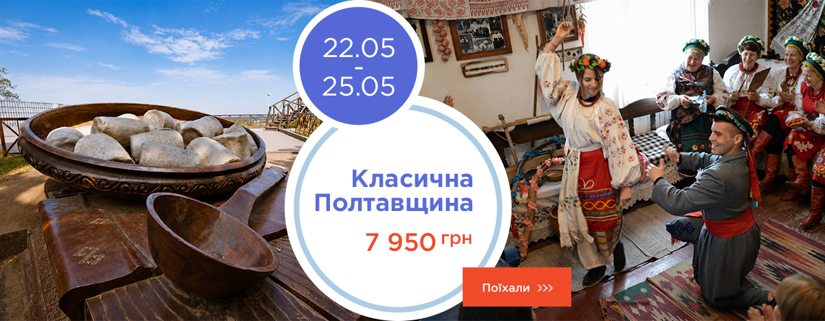 Классическая Полтавщина