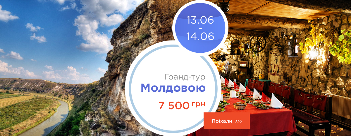 Гранд-тур по Молдове
