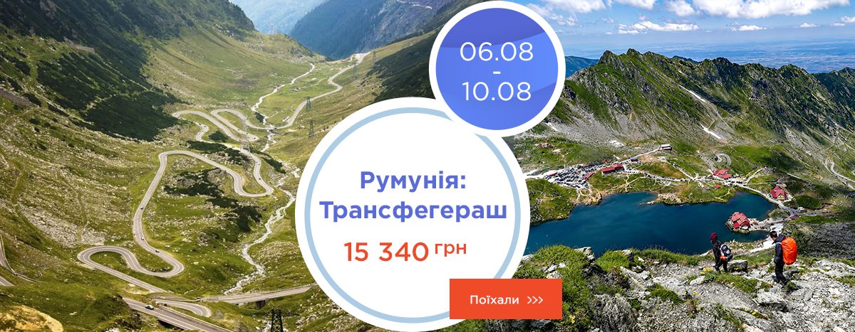 Румыния: Трансфэгэраш