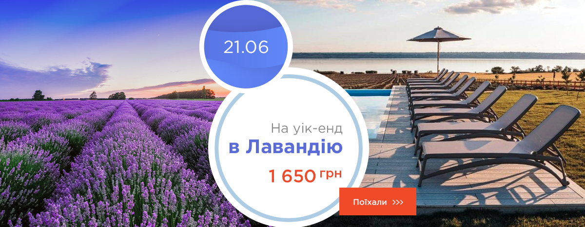 На уик-енд в "Лавандию"