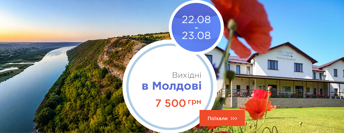 Выходные в Молдове