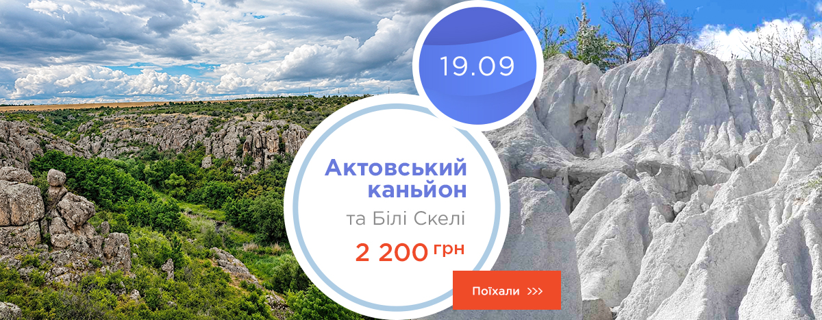 Актовский каньон и Белые скалы