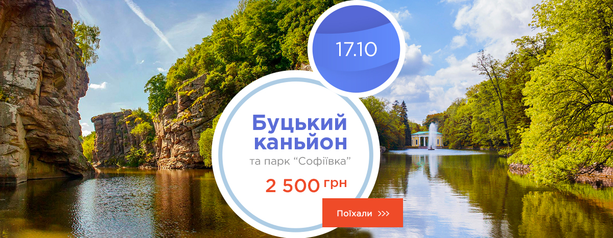Букский каньон и парк "Софиевка"