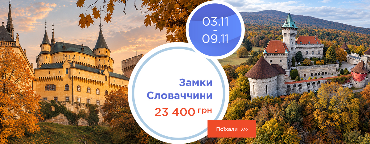 Замки Словакии