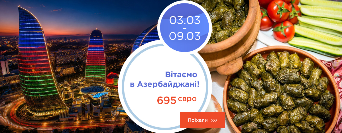 Добро пожаловать в Азербайджан!