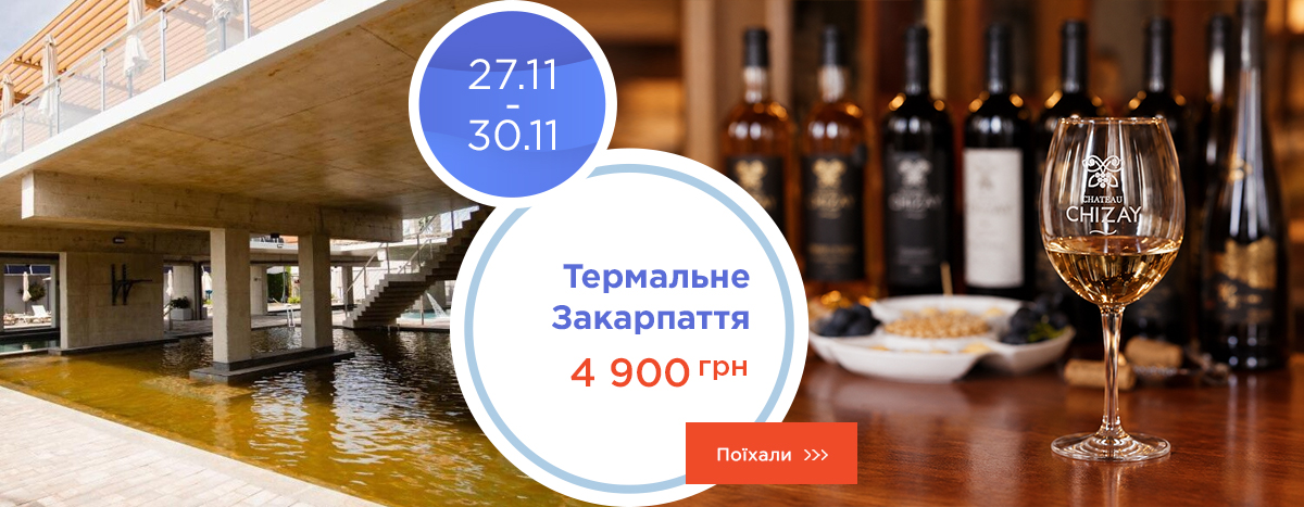 Термальный уик-енд в Закарпатье Термальный уик-енд в Закарпатье